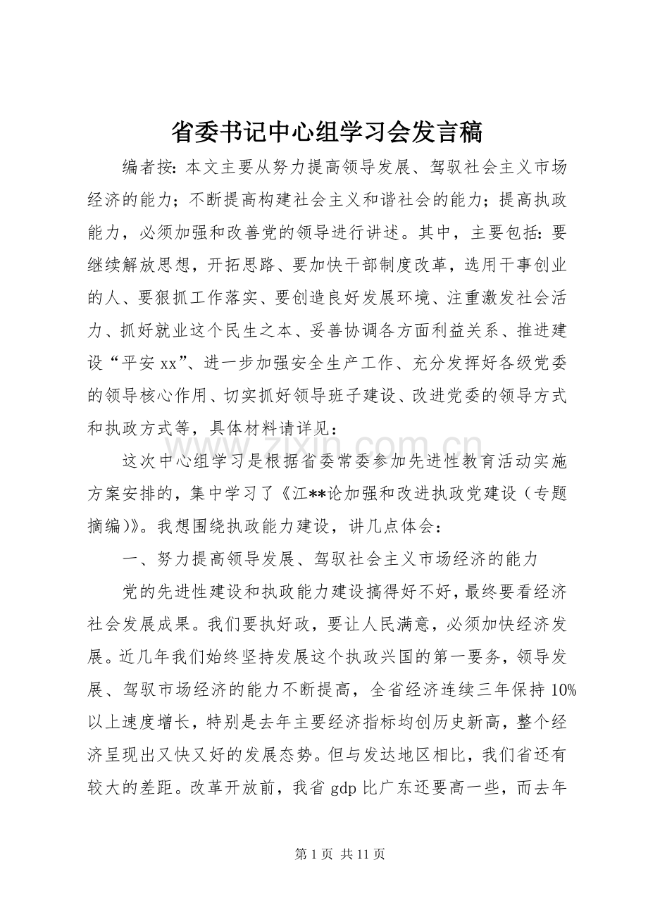 省委书记中心组学习会发言稿.docx_第1页