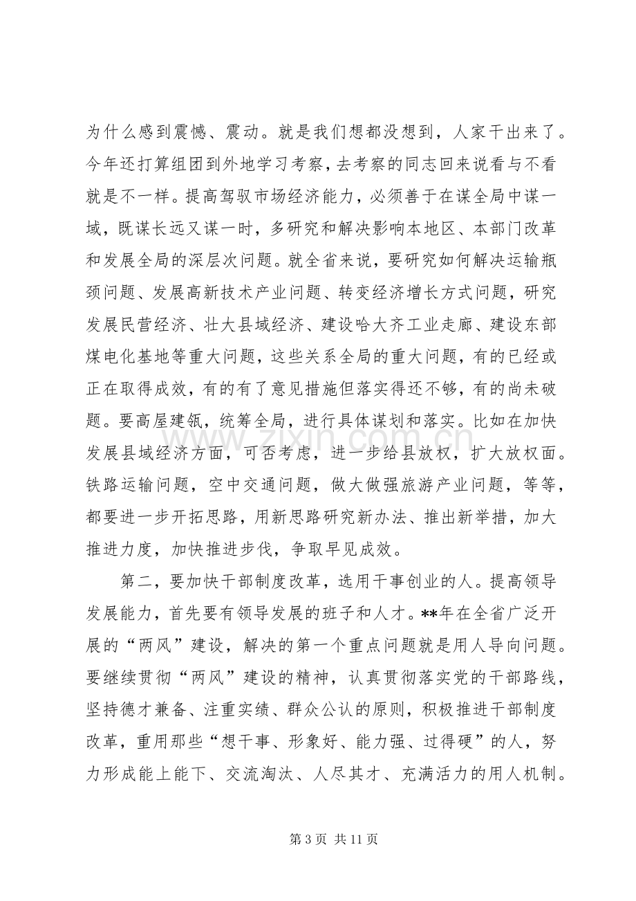 省委书记中心组学习会发言稿.docx_第3页