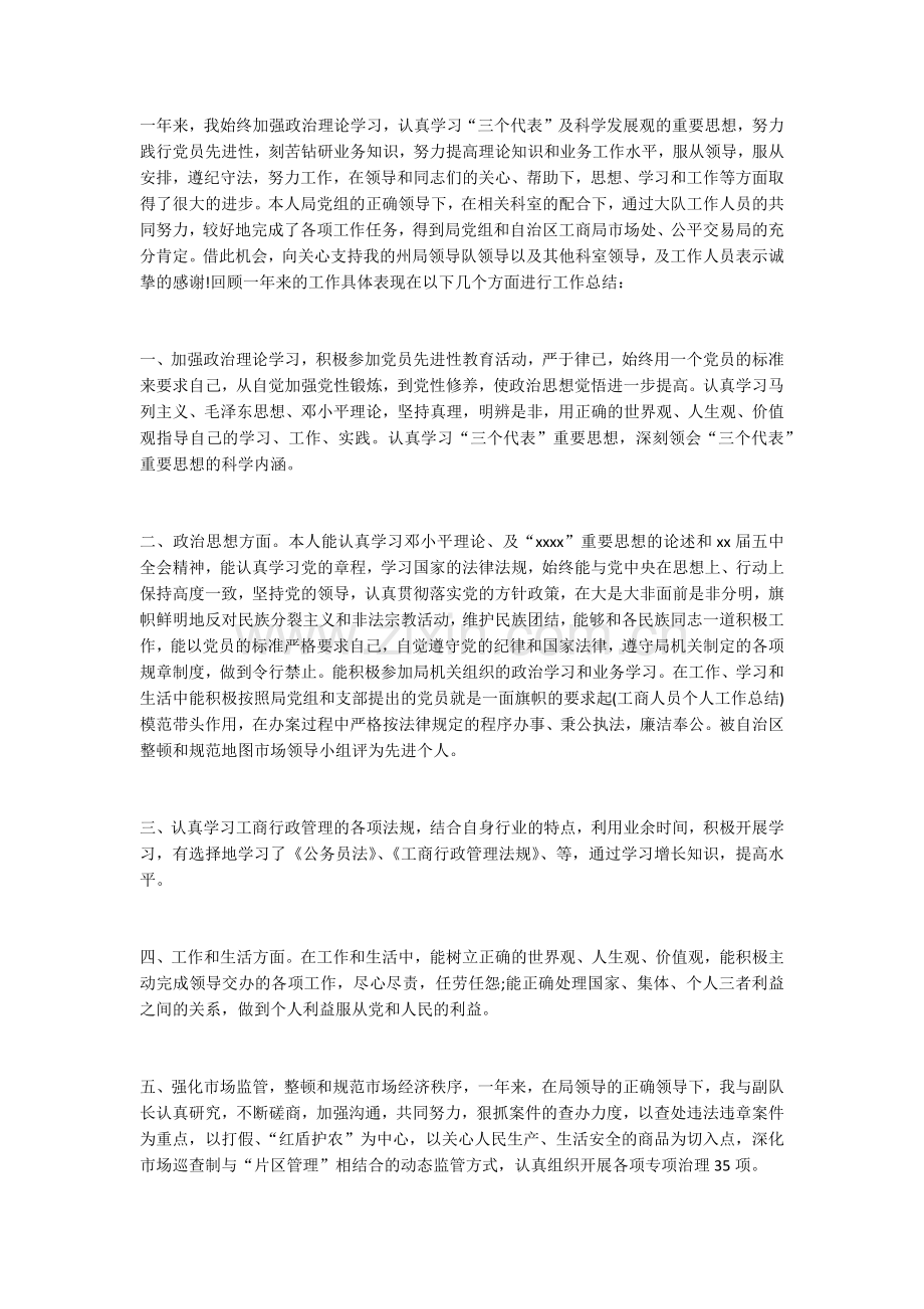 工商人员个人工作总结.docx_第1页