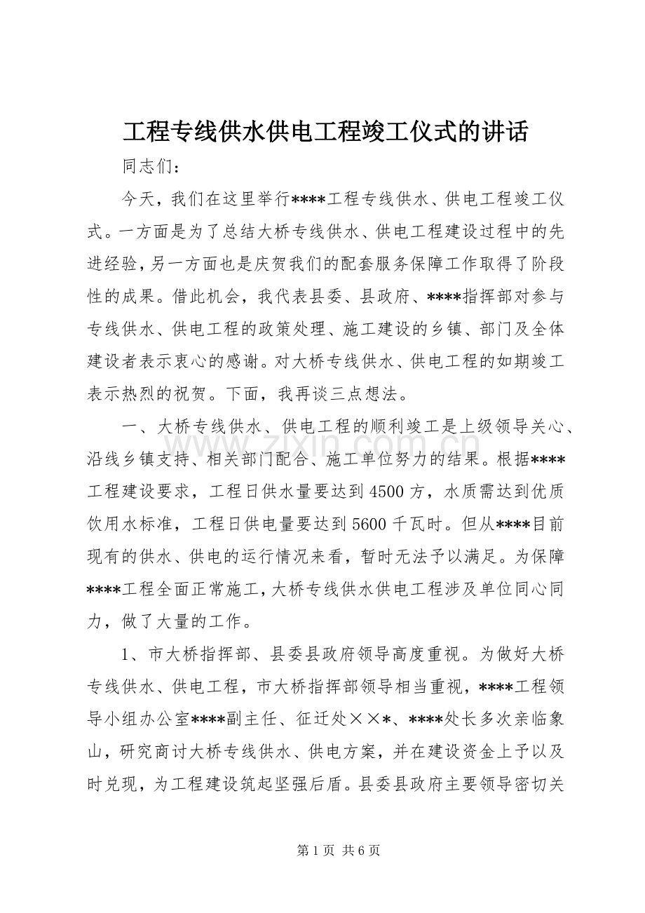 工程专线供水供电工程竣工仪式的讲话.docx_第1页