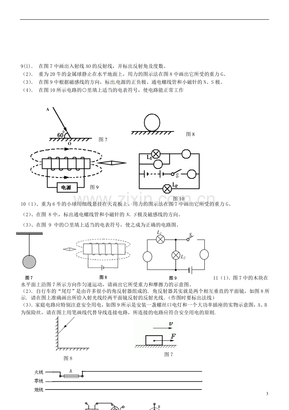 浙江省杭州市绿城育华中学九年级物理全册-作图题练习(无答案)--沪科版.doc_第3页