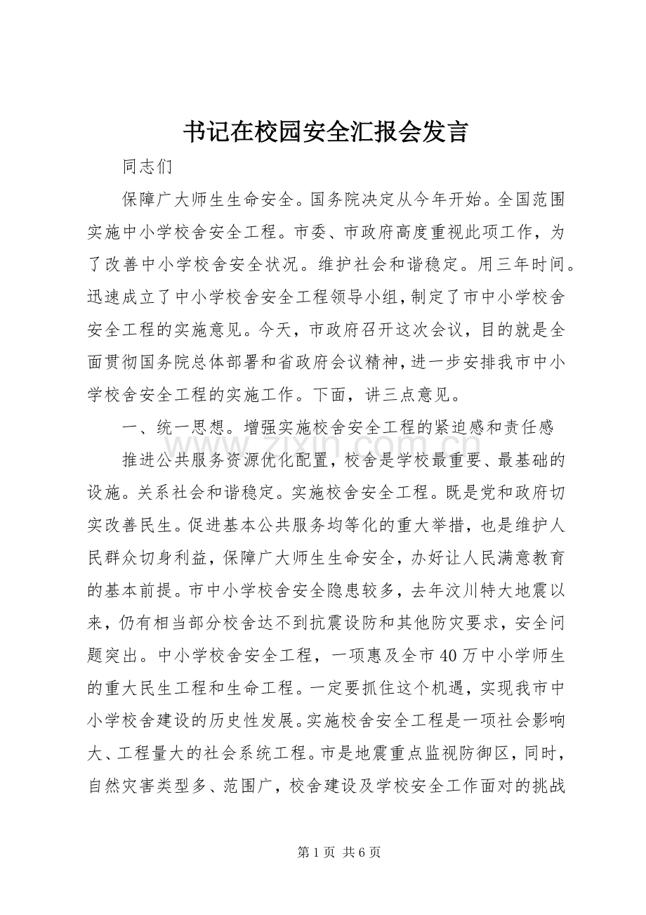 书记在校园安全汇报会发言.docx_第1页