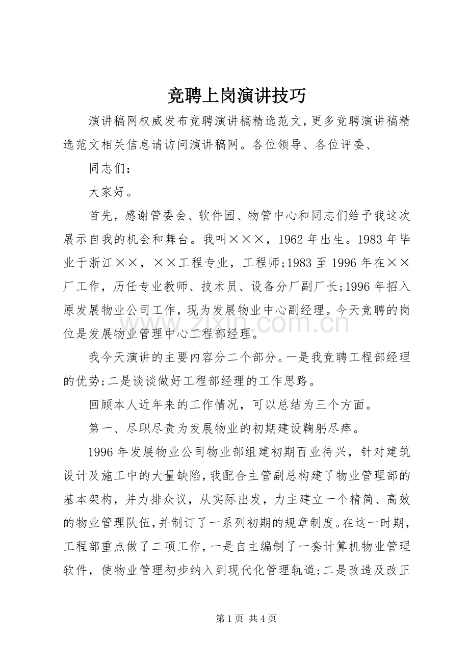 竞聘上岗演讲技巧.docx_第1页