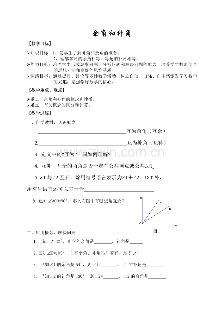 余角和补角教学案.doc_第1页