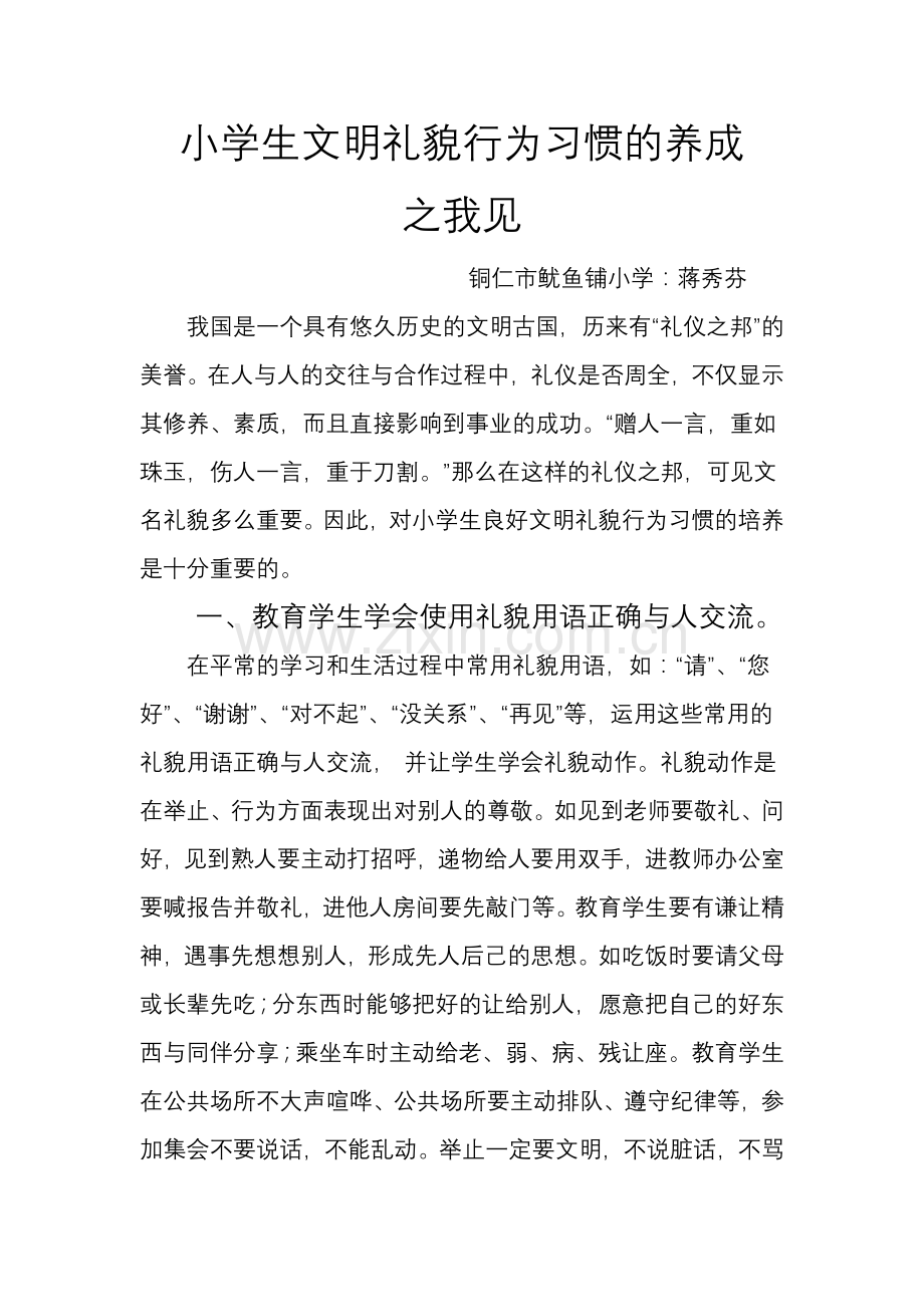 小学生文明礼貌行为习惯的养成.doc_第1页