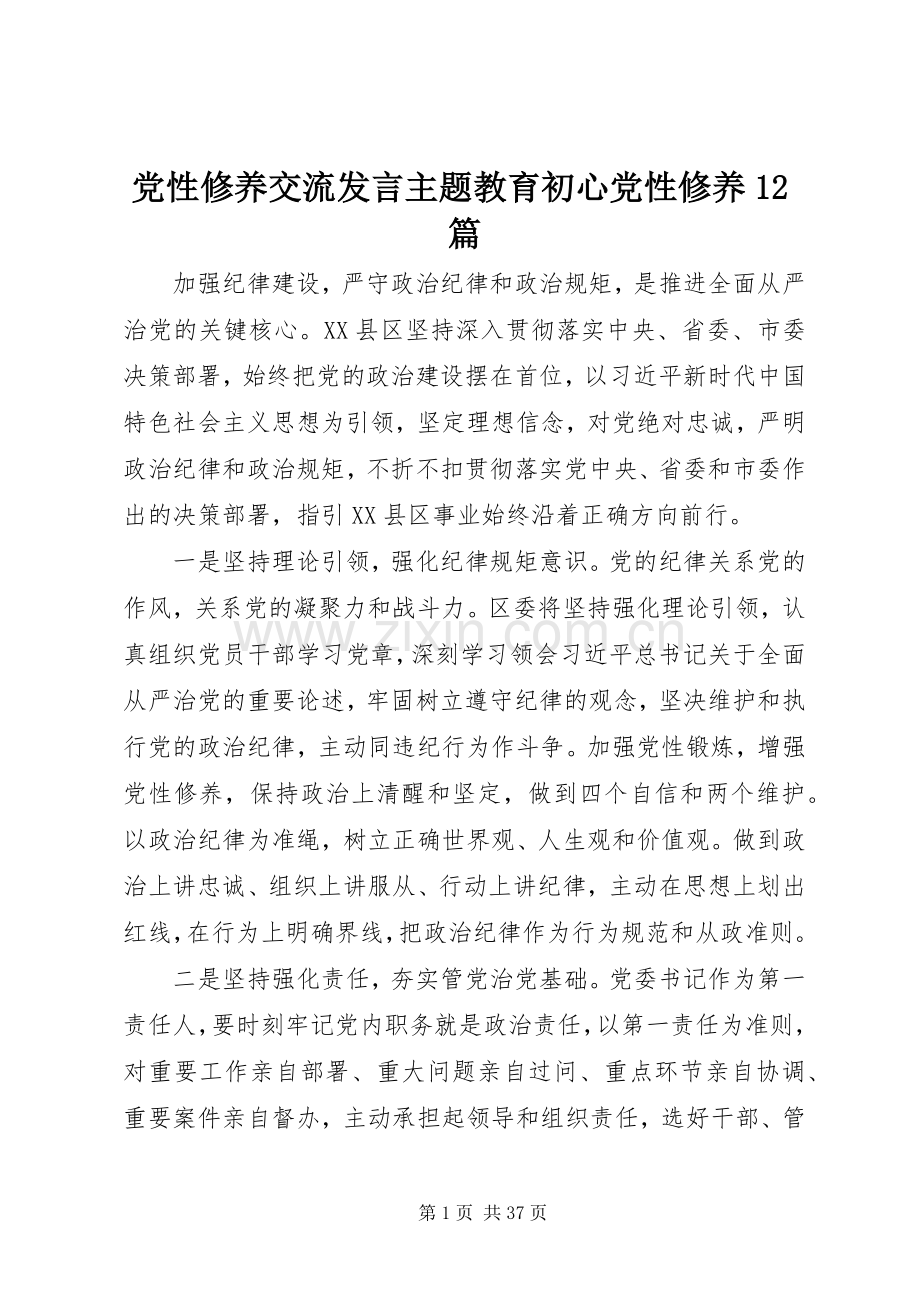 党性修养交流发言主题教育初心党性修养12篇.docx_第1页