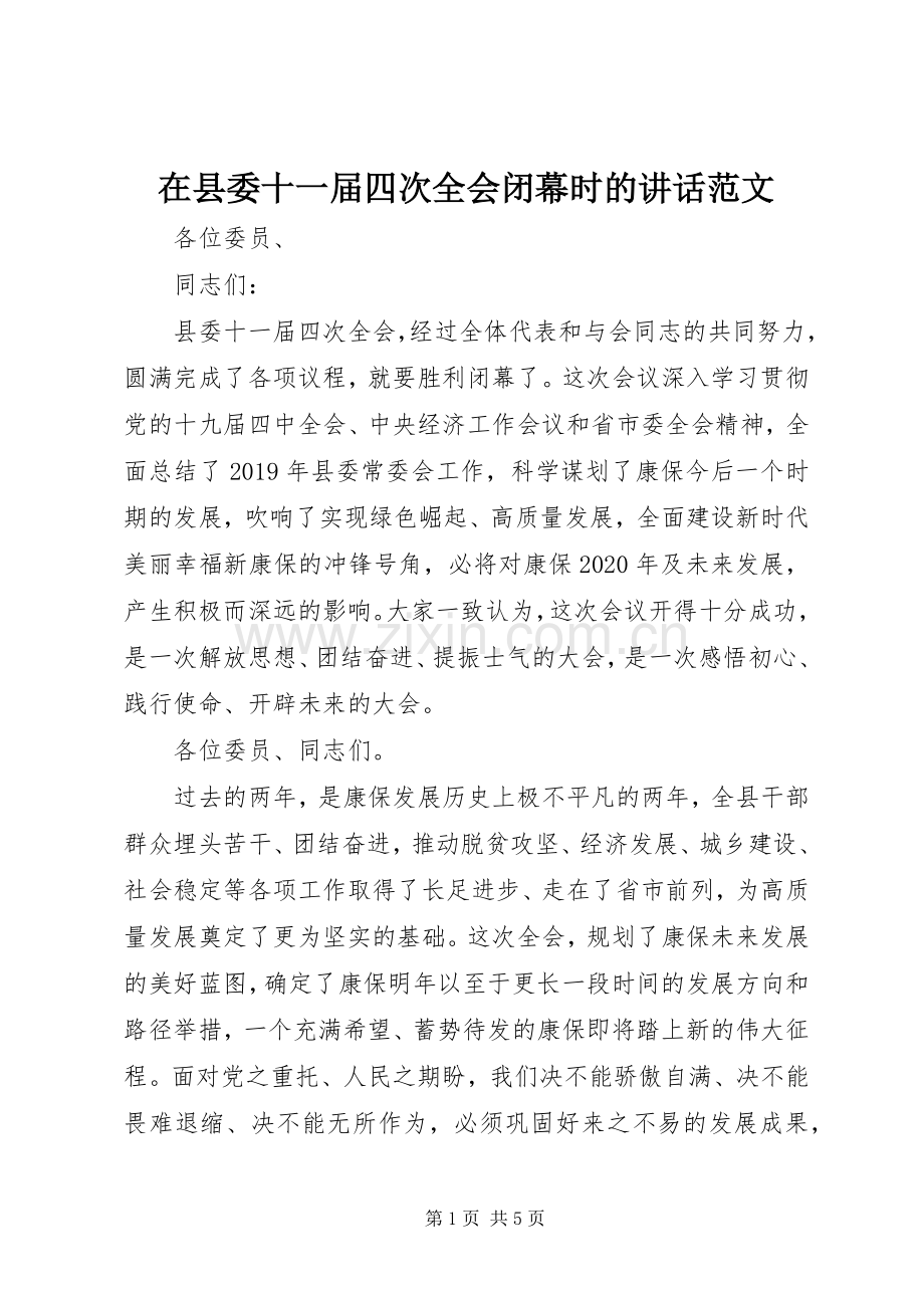 在县委十一届四次全会闭幕时的讲话范文.docx_第1页