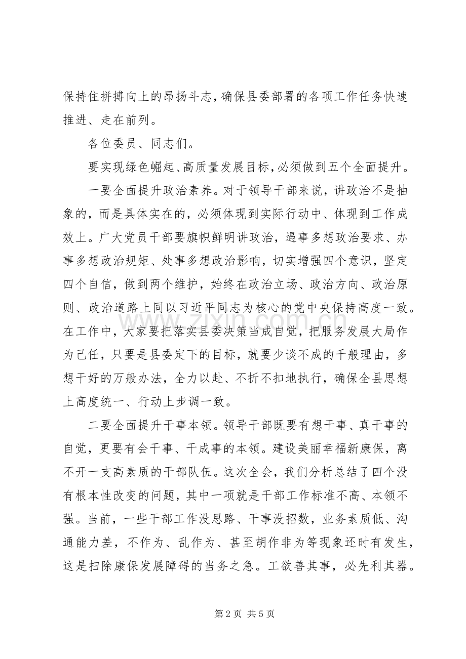 在县委十一届四次全会闭幕时的讲话范文.docx_第2页