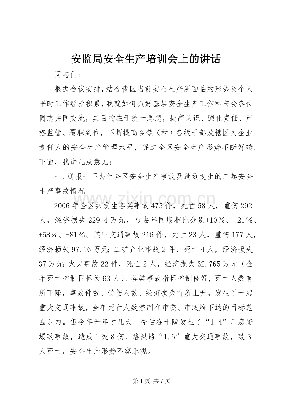 安监局安全生产培训会上的讲话.docx_第1页