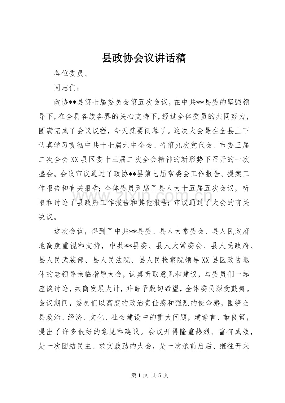 县政协会议讲话稿.docx_第1页