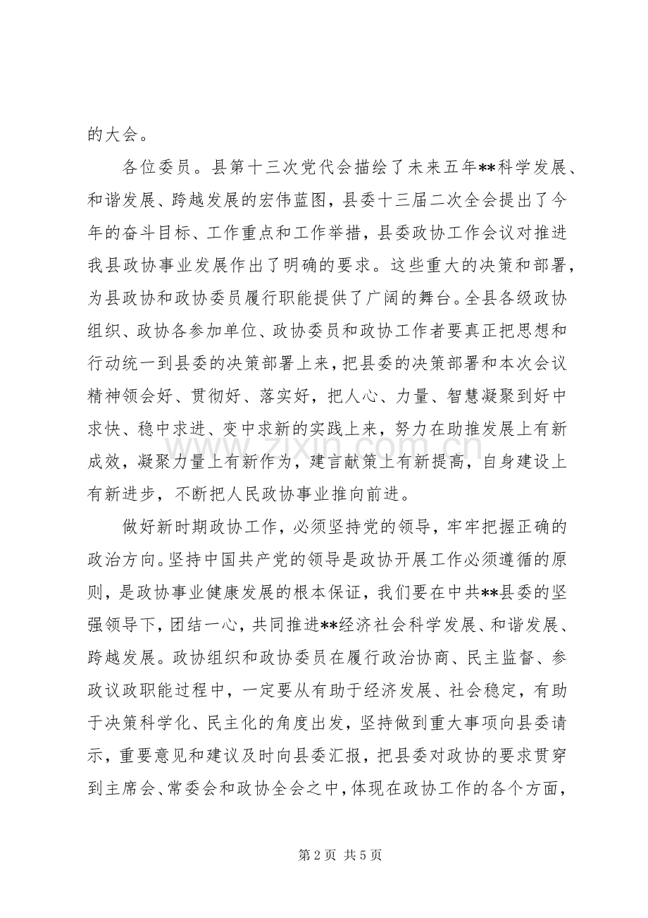 县政协会议讲话稿.docx_第2页