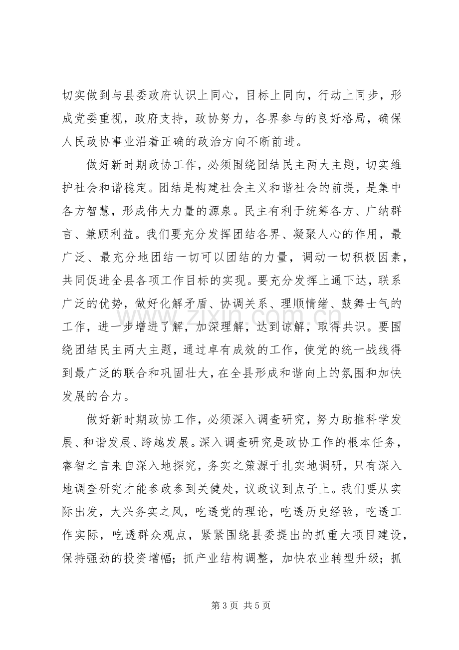 县政协会议讲话稿.docx_第3页