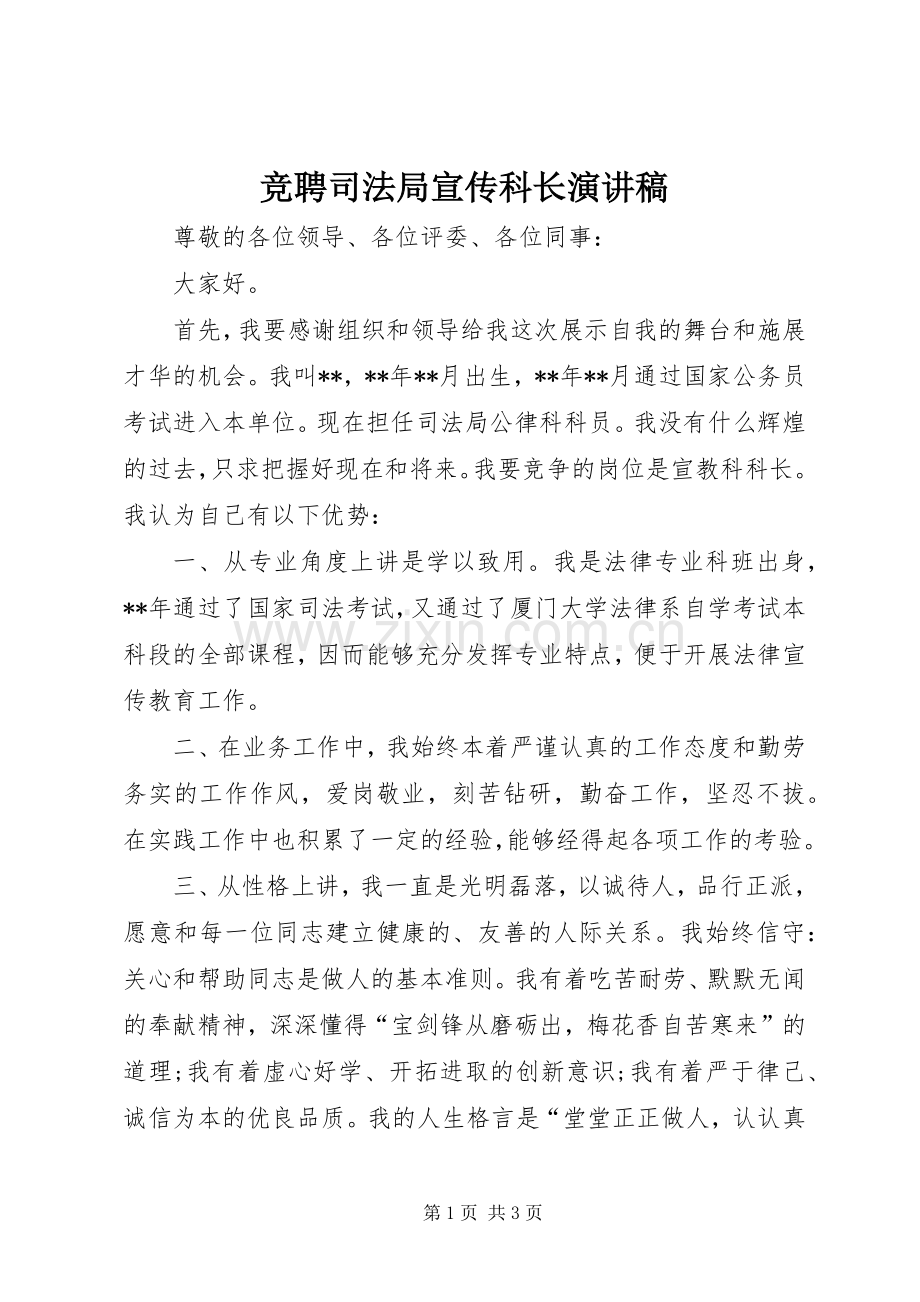 竞聘司法局宣传科长演讲稿.docx_第1页