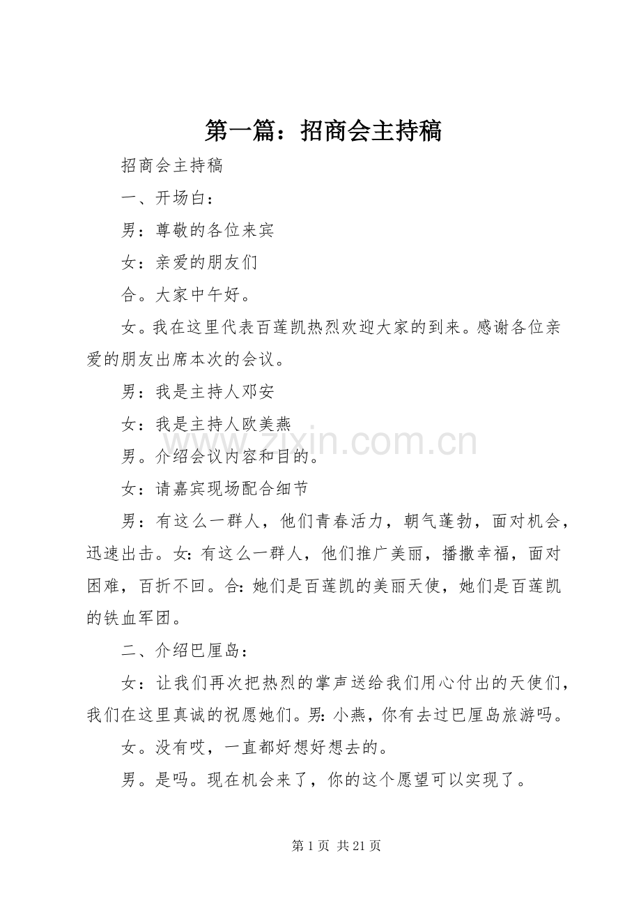 第一篇：招商会主持稿.docx_第1页