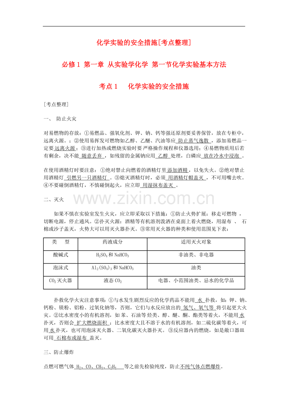 高中化学-化学实验的安全措施考点-新人教版选修6.doc_第1页