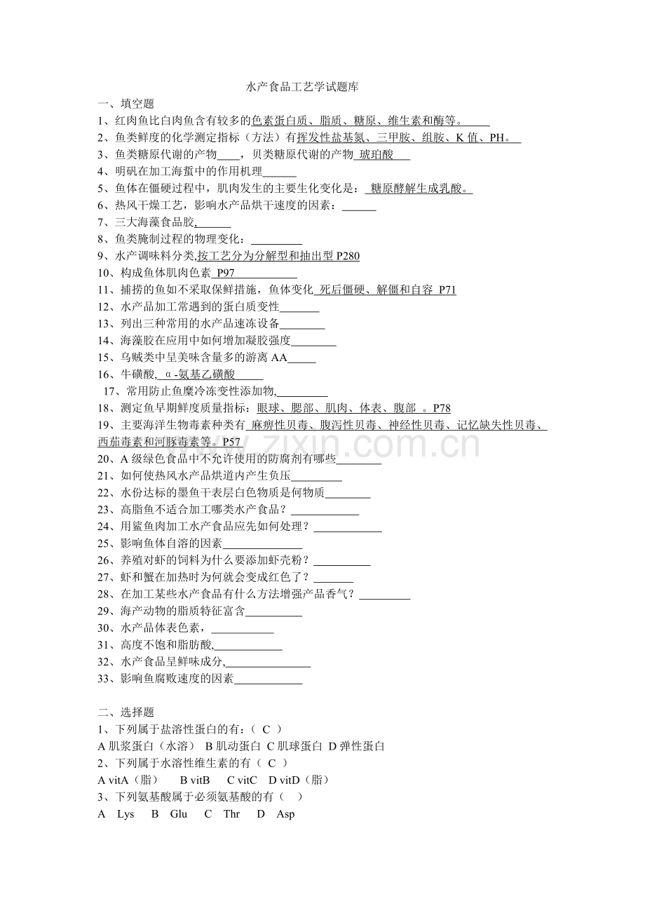 水产食品工艺学试题.doc_第1页