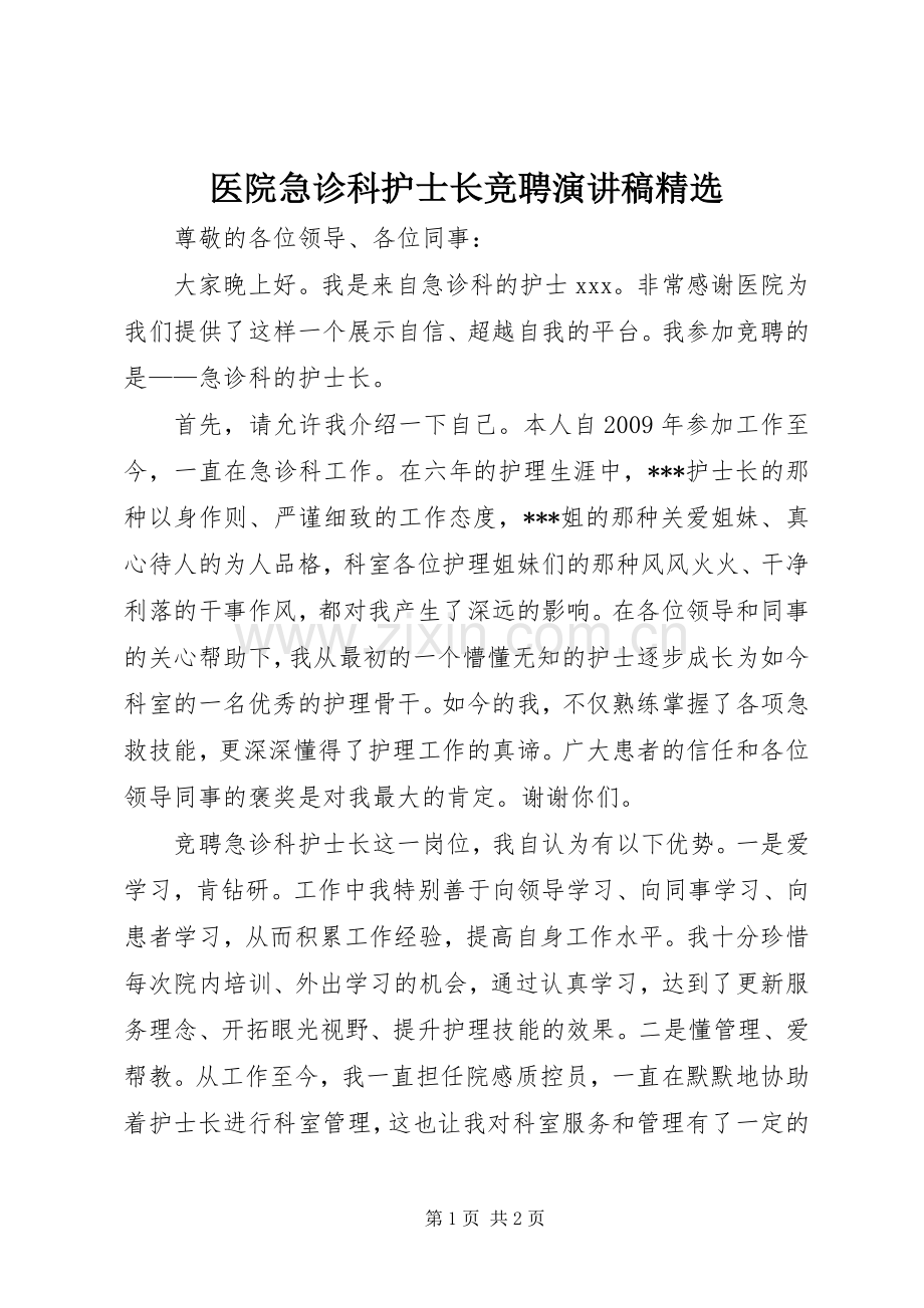 医院急诊科护士长竞聘演讲稿.docx_第1页