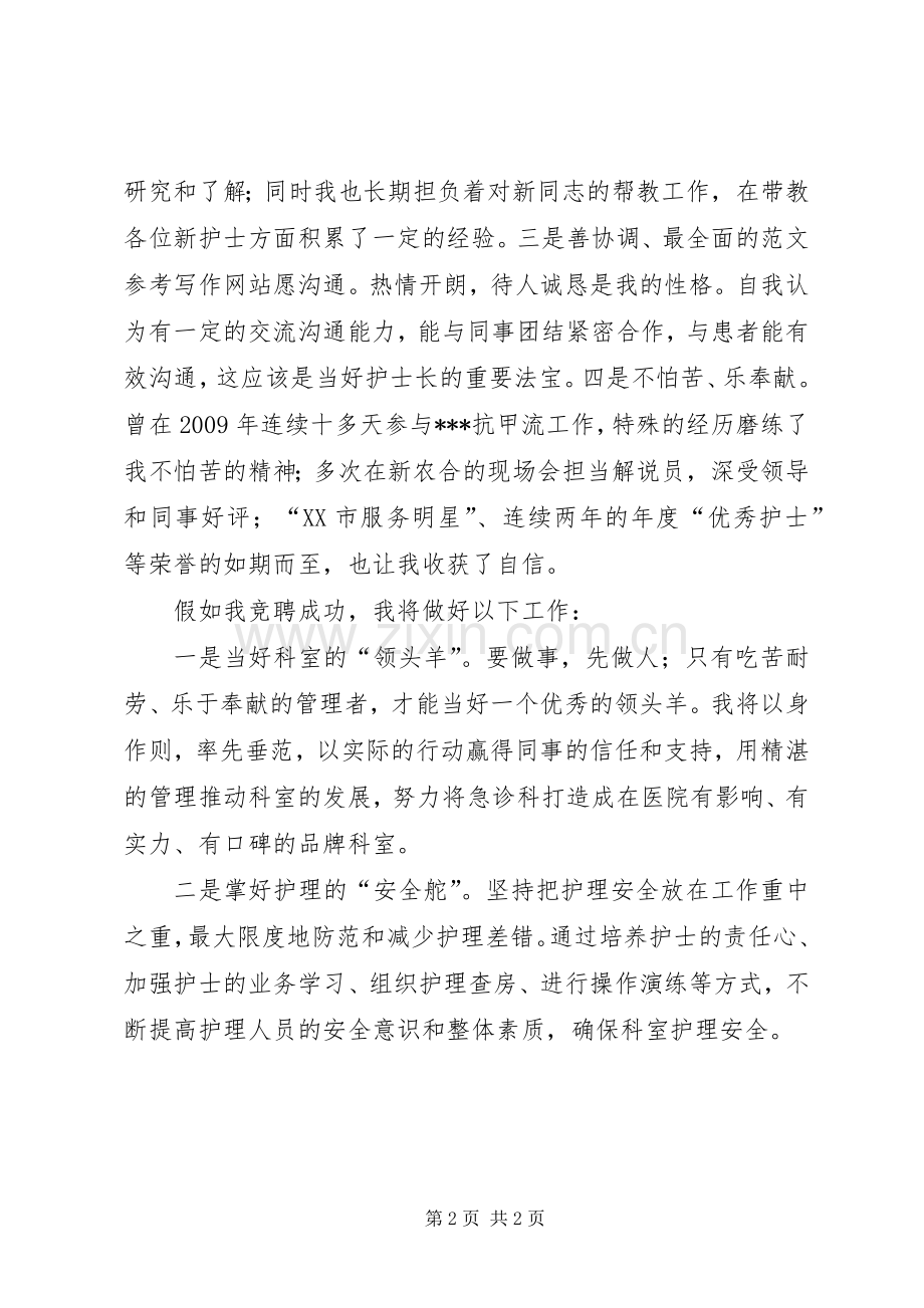 医院急诊科护士长竞聘演讲稿.docx_第2页