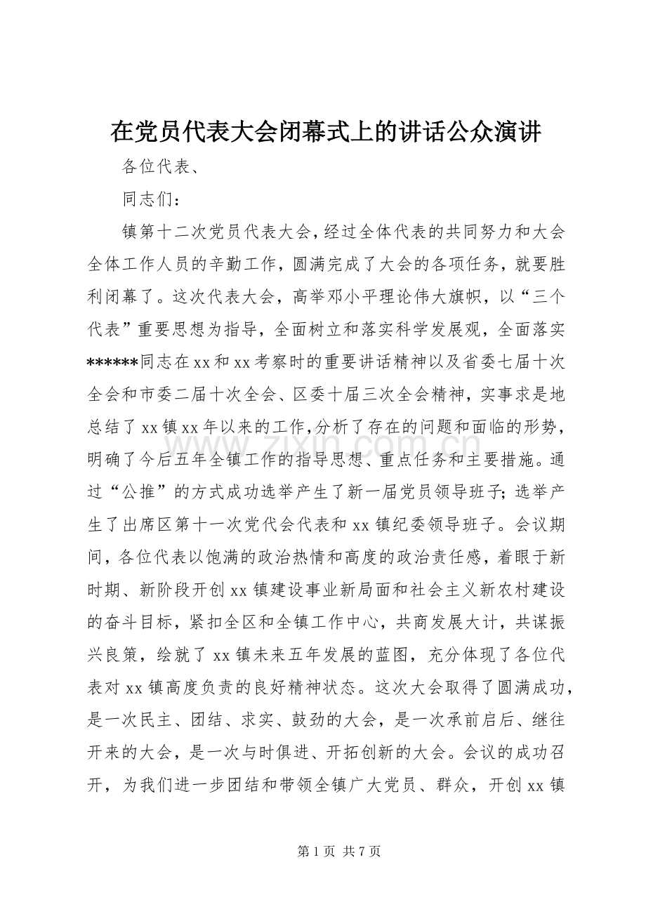 在党员代表大会闭幕式上的讲话公众演讲.docx_第1页