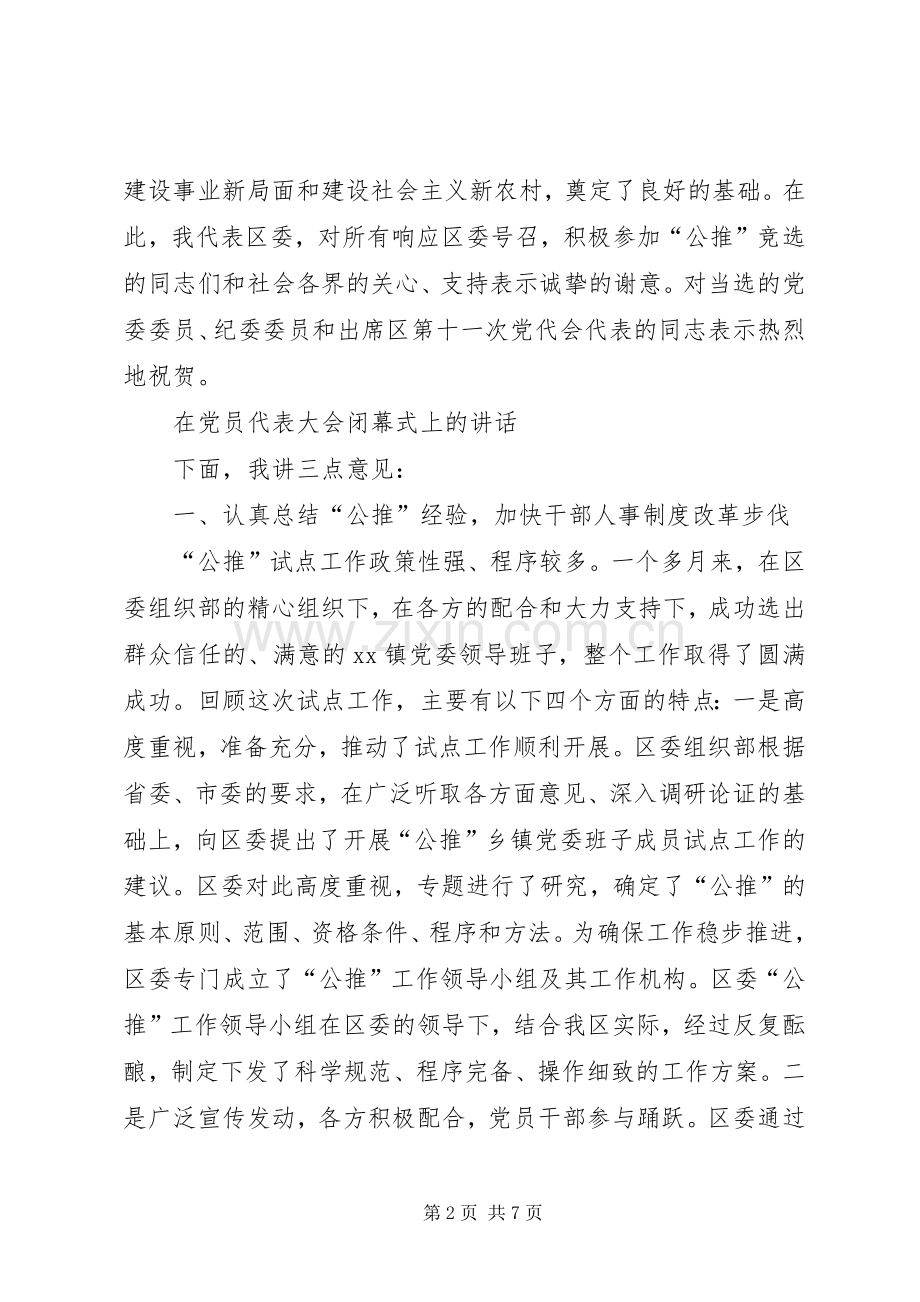 在党员代表大会闭幕式上的讲话公众演讲.docx_第2页