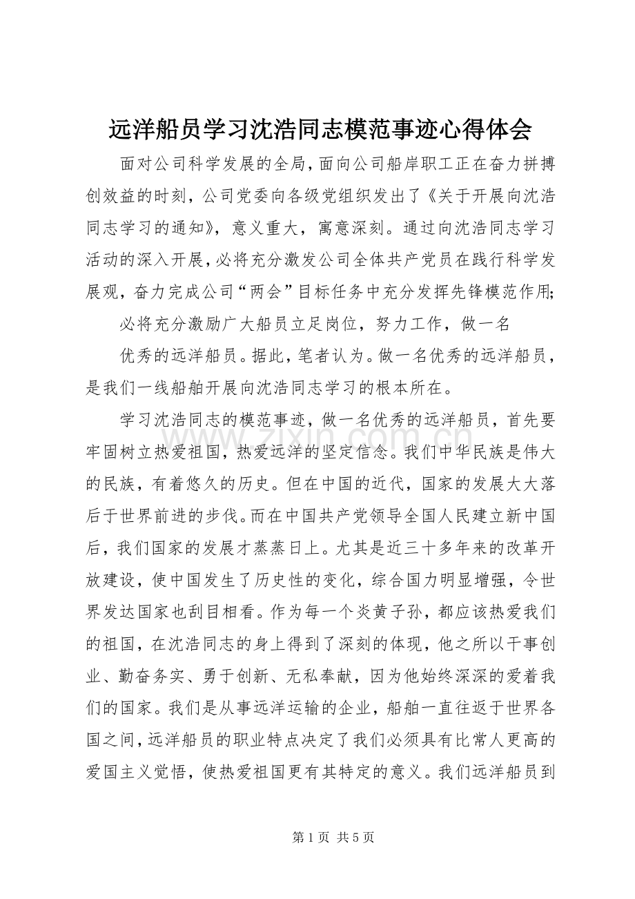 远洋船员学习沈浩同志模范事迹心得体会.docx_第1页