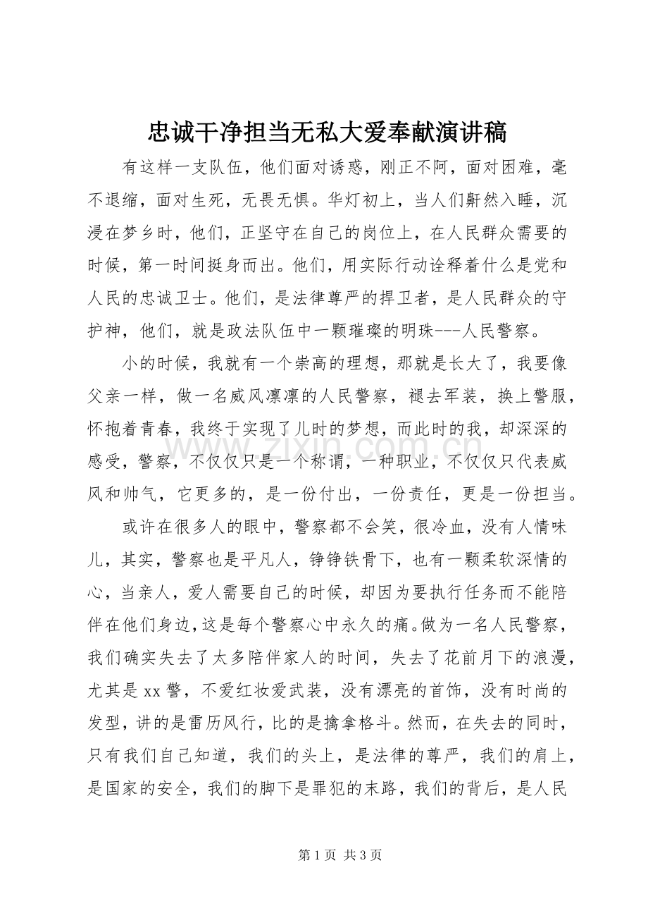 忠诚干净担当无私大爱奉献演讲稿.docx_第1页