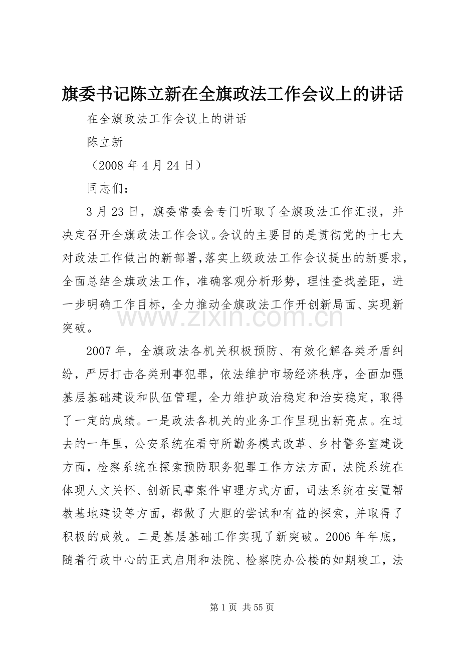 旗委书记陈立新在全旗政法工作会议上的讲话.docx_第1页