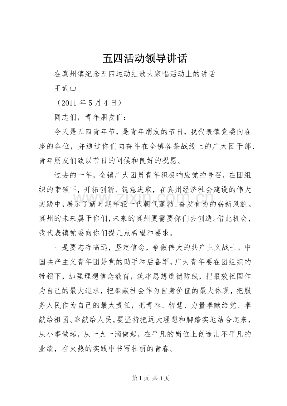 五四活动领导讲话.docx_第1页