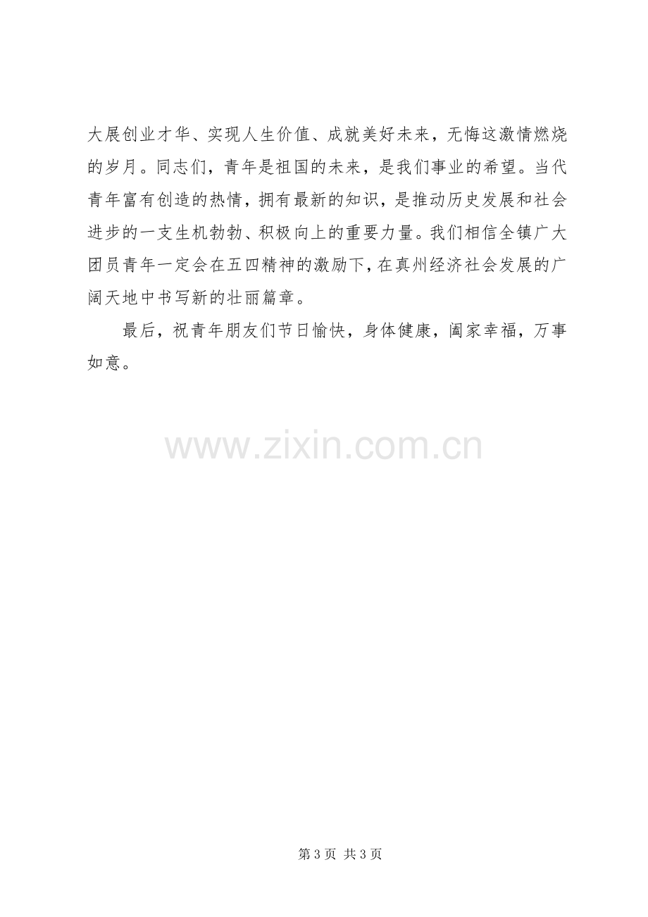 五四活动领导讲话.docx_第3页