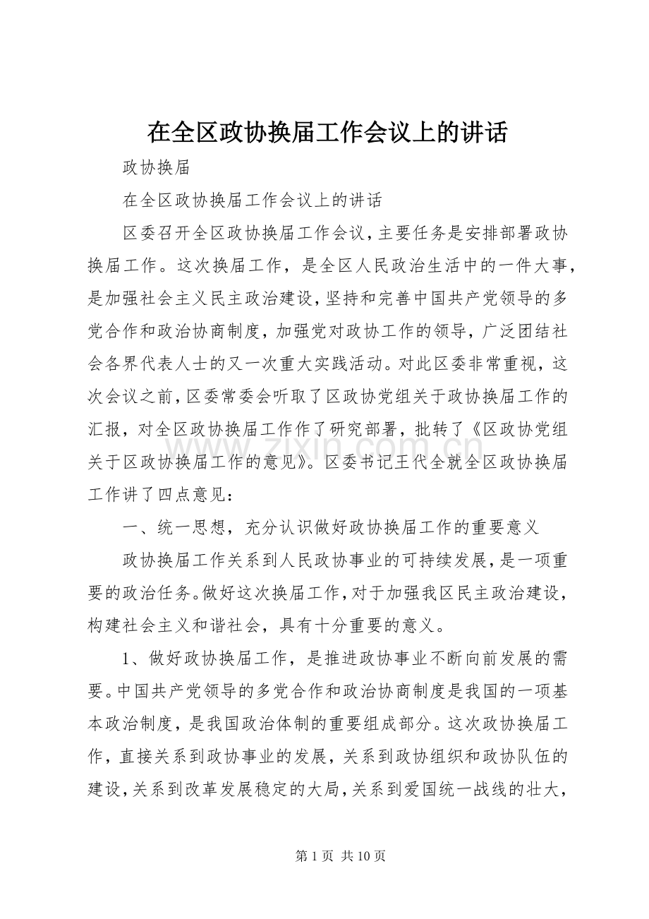 在全区政协换届工作会议上的讲话.docx_第1页