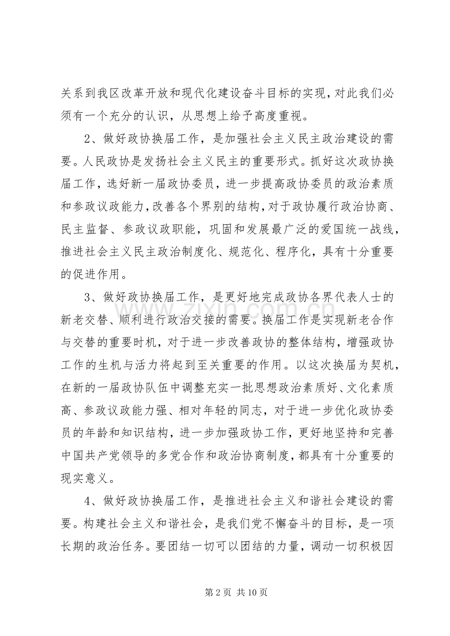 在全区政协换届工作会议上的讲话.docx_第2页