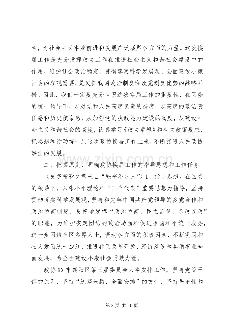 在全区政协换届工作会议上的讲话.docx_第3页