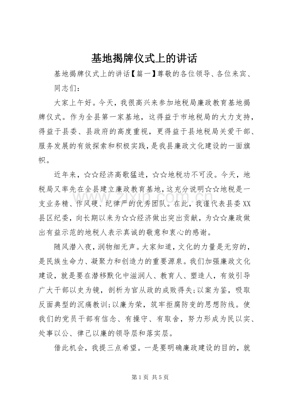 基地揭牌仪式上的讲话.docx_第1页