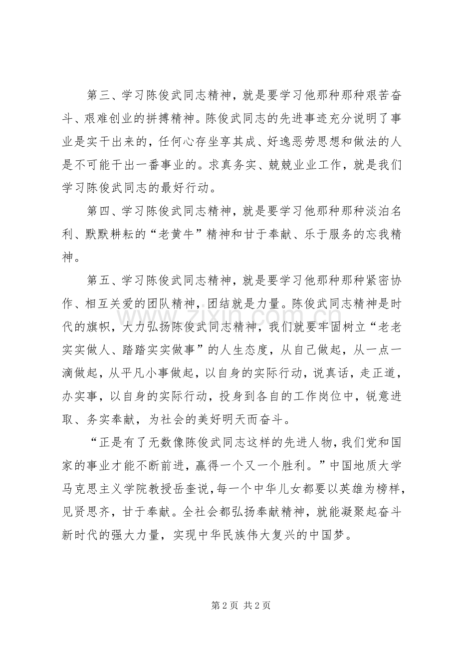 学习陈俊武同志先进事迹心得体会.docx_第2页