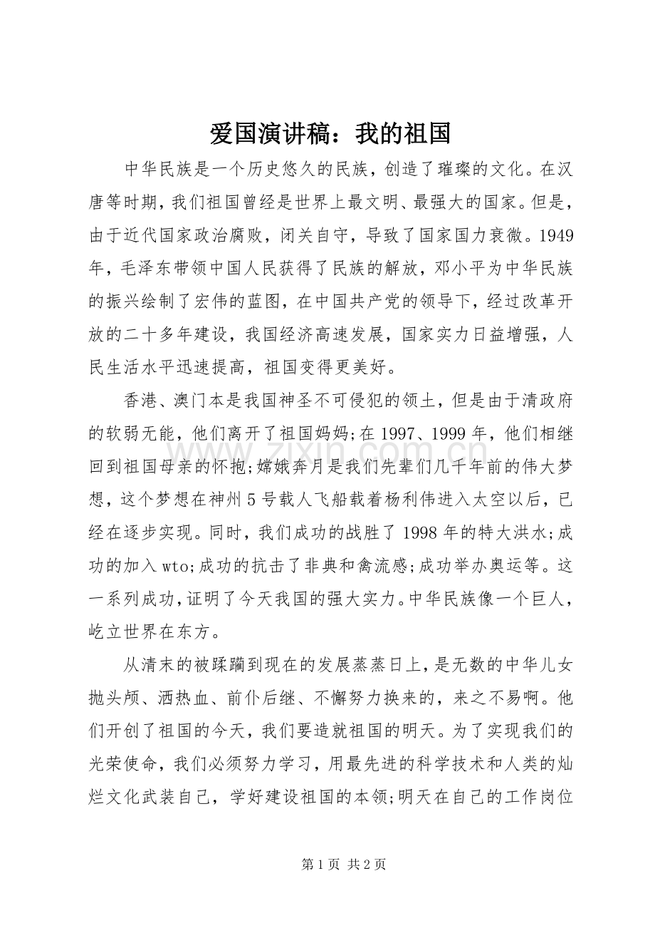 爱国演讲稿：我的祖国.docx_第1页