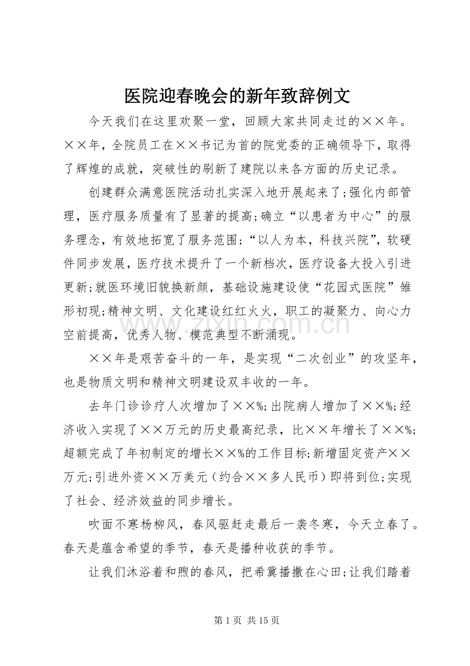 医院迎春晚会的新年致辞例文.docx_第1页