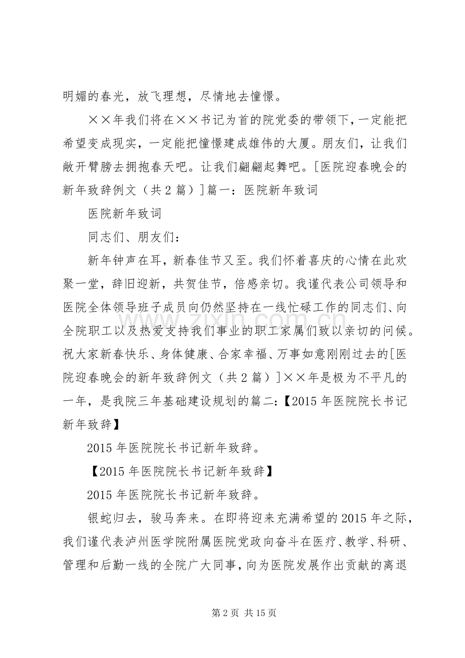 医院迎春晚会的新年致辞例文.docx_第2页