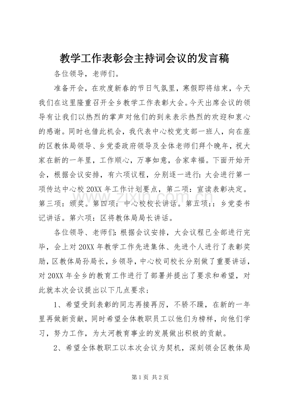 教学工作表彰会主持词会议的发言稿.docx_第1页