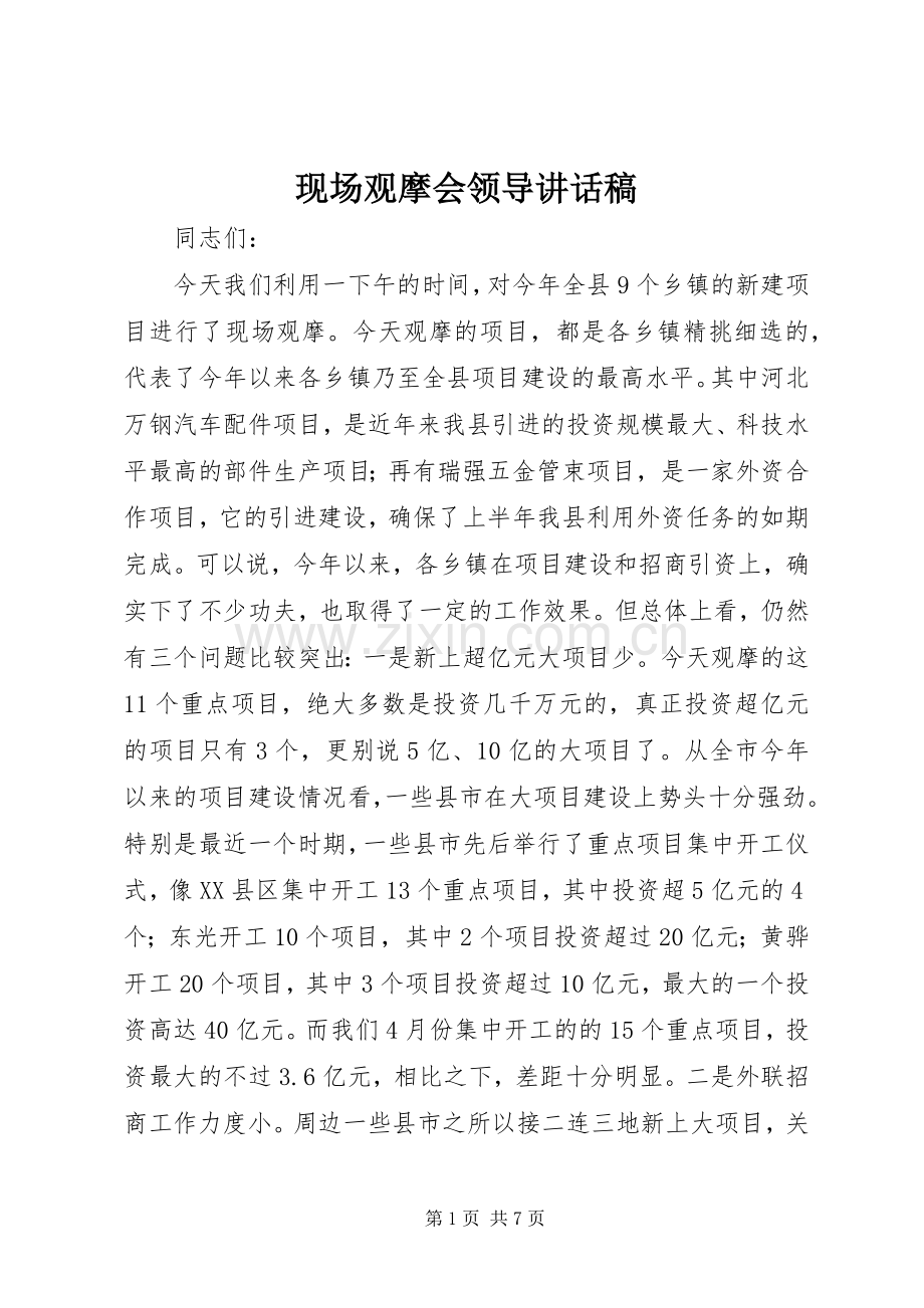 现场观摩会领导讲话稿.docx_第1页