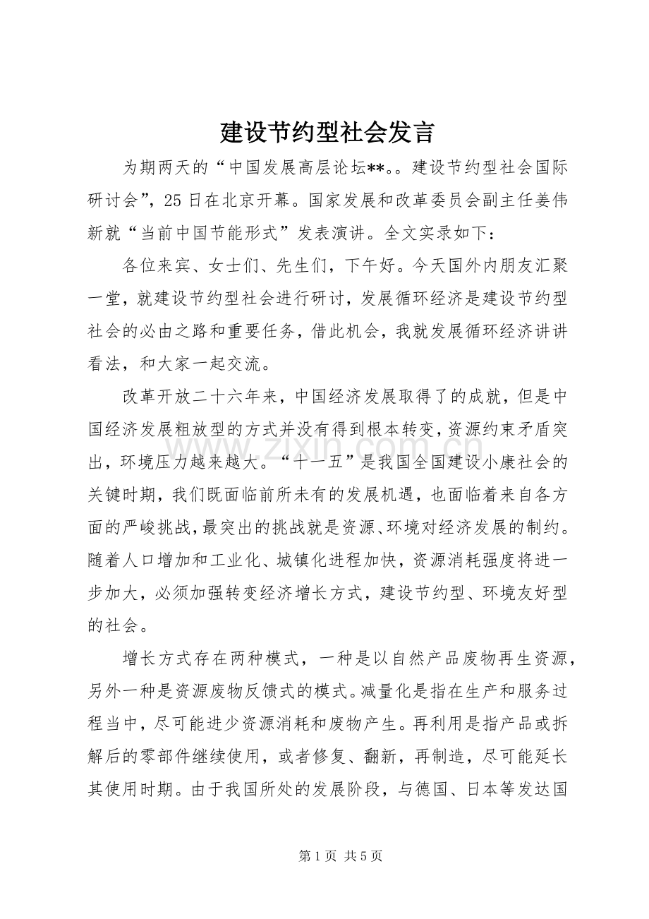 建设节约型社会发言.docx_第1页