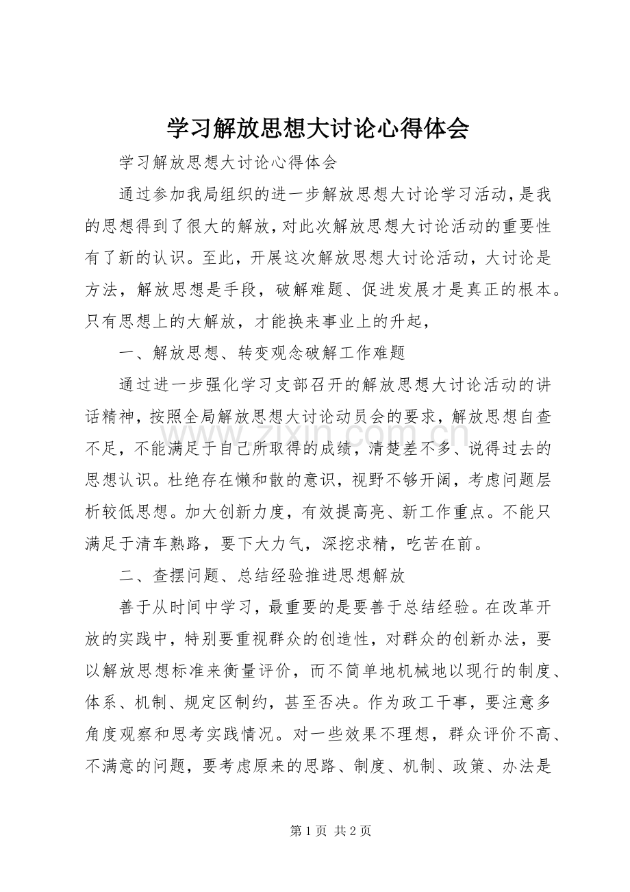 学习解放思想大讨论心得体会.docx_第1页