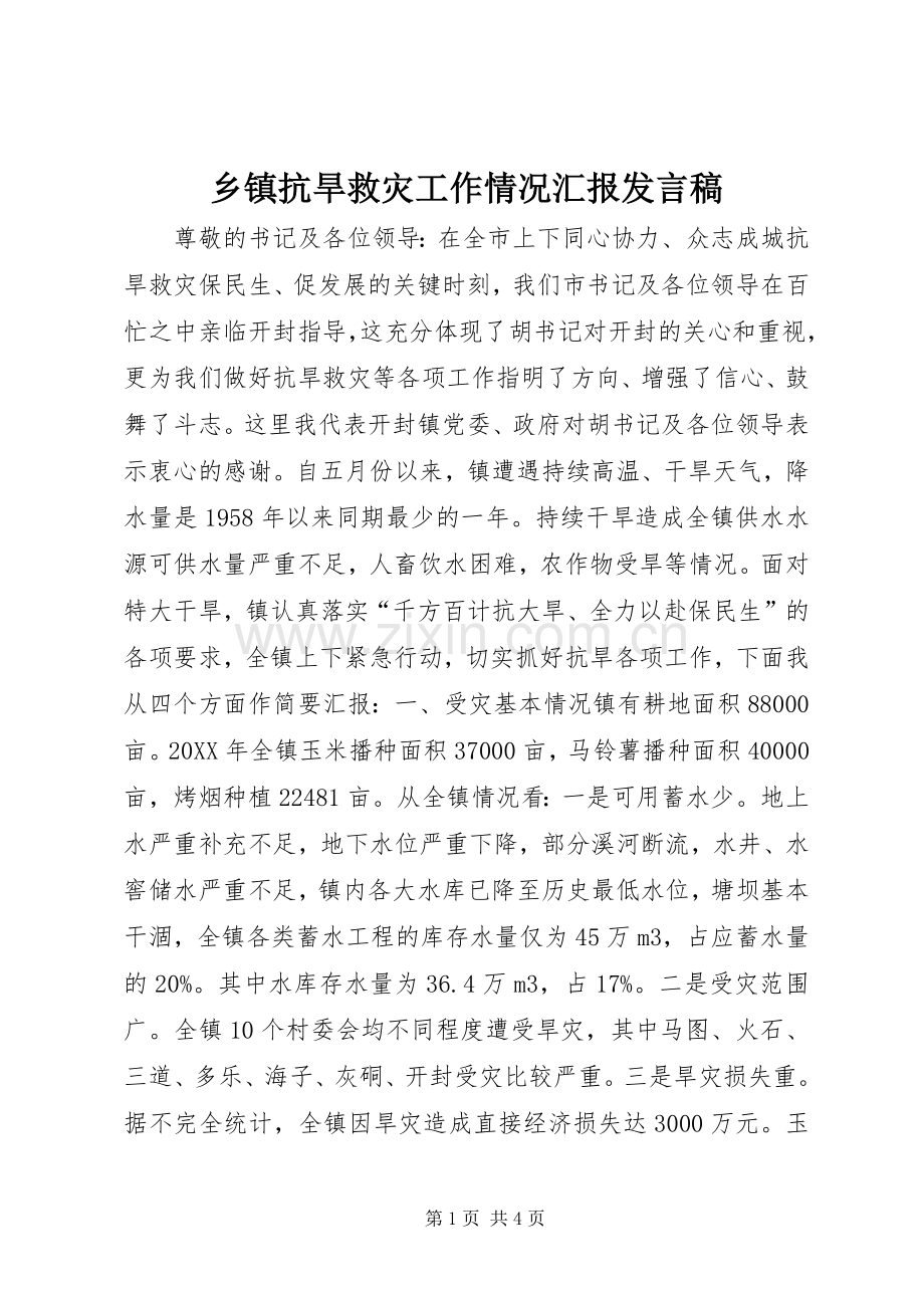 乡镇抗旱救灾工作情况汇报发言稿.docx_第1页