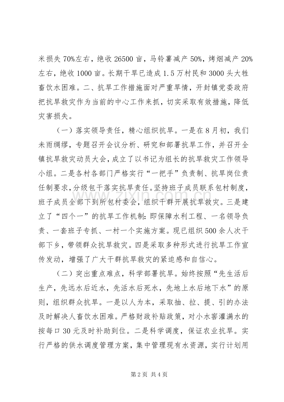 乡镇抗旱救灾工作情况汇报发言稿.docx_第2页