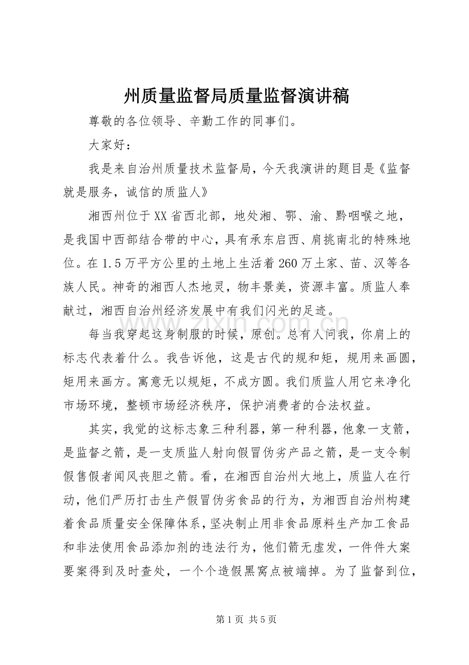 州质量监督局质量监督演讲稿.docx_第1页