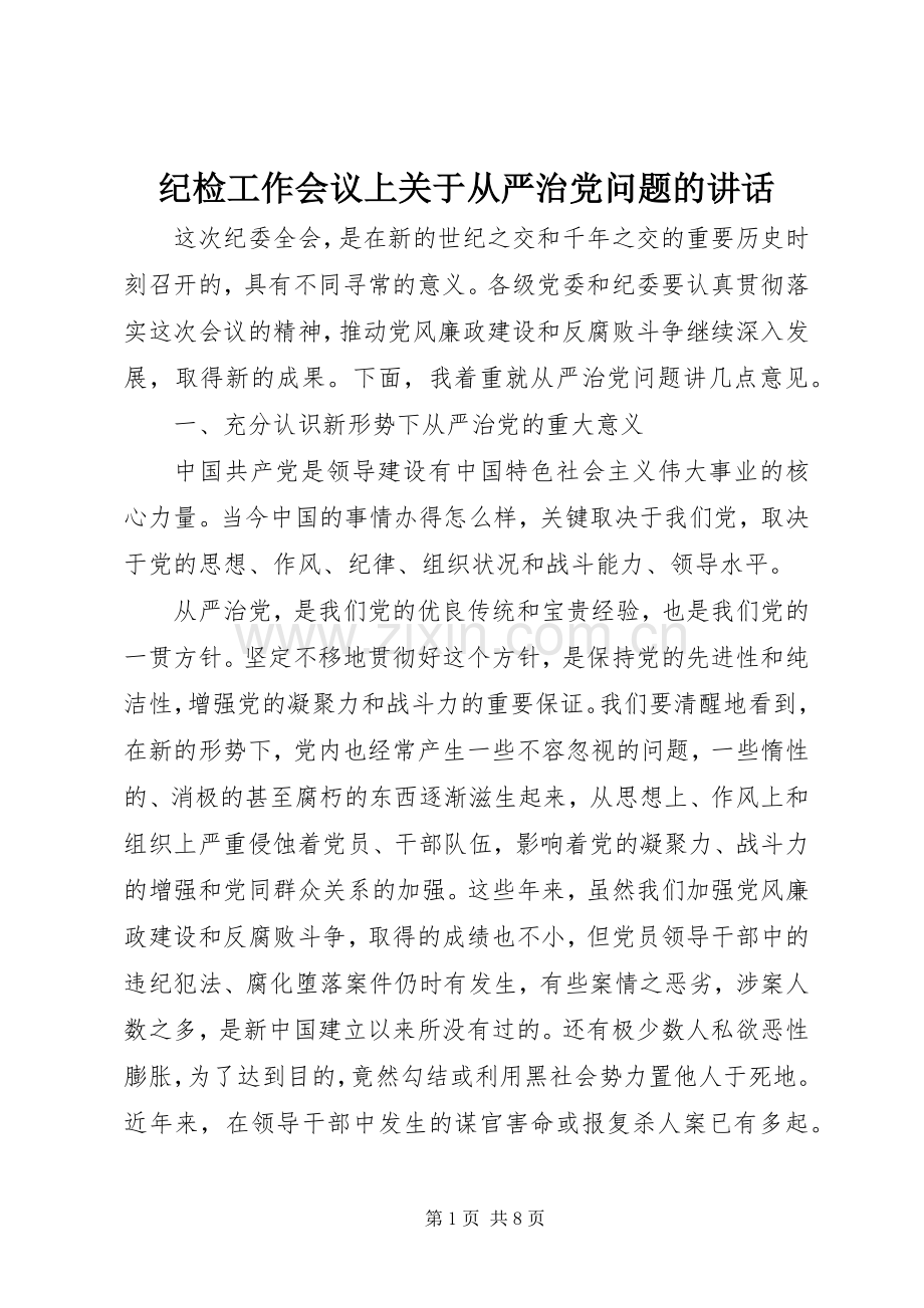 纪检工作会议上关于从严治党问题的讲话.docx_第1页