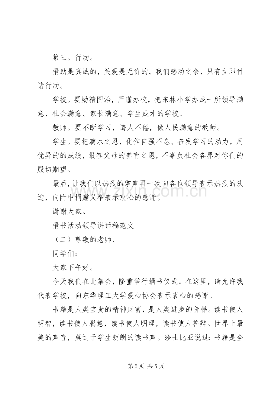 捐书活动领导讲话稿范文.docx_第2页