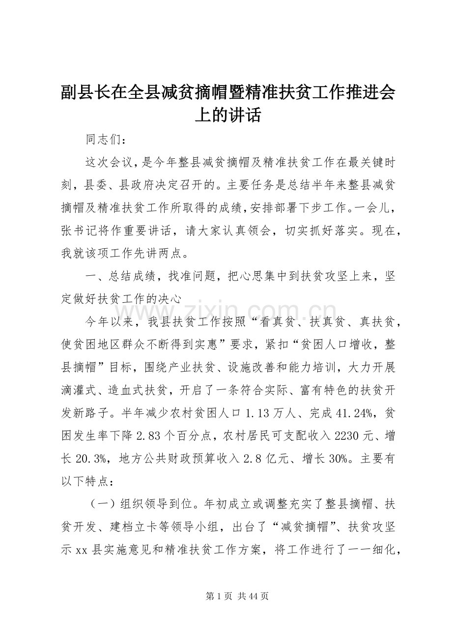 副县长在全县减贫摘帽暨精准扶贫工作推进会上的讲话.docx_第1页