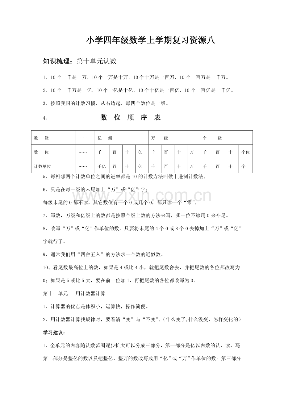 第八单元认数复习.doc_第1页