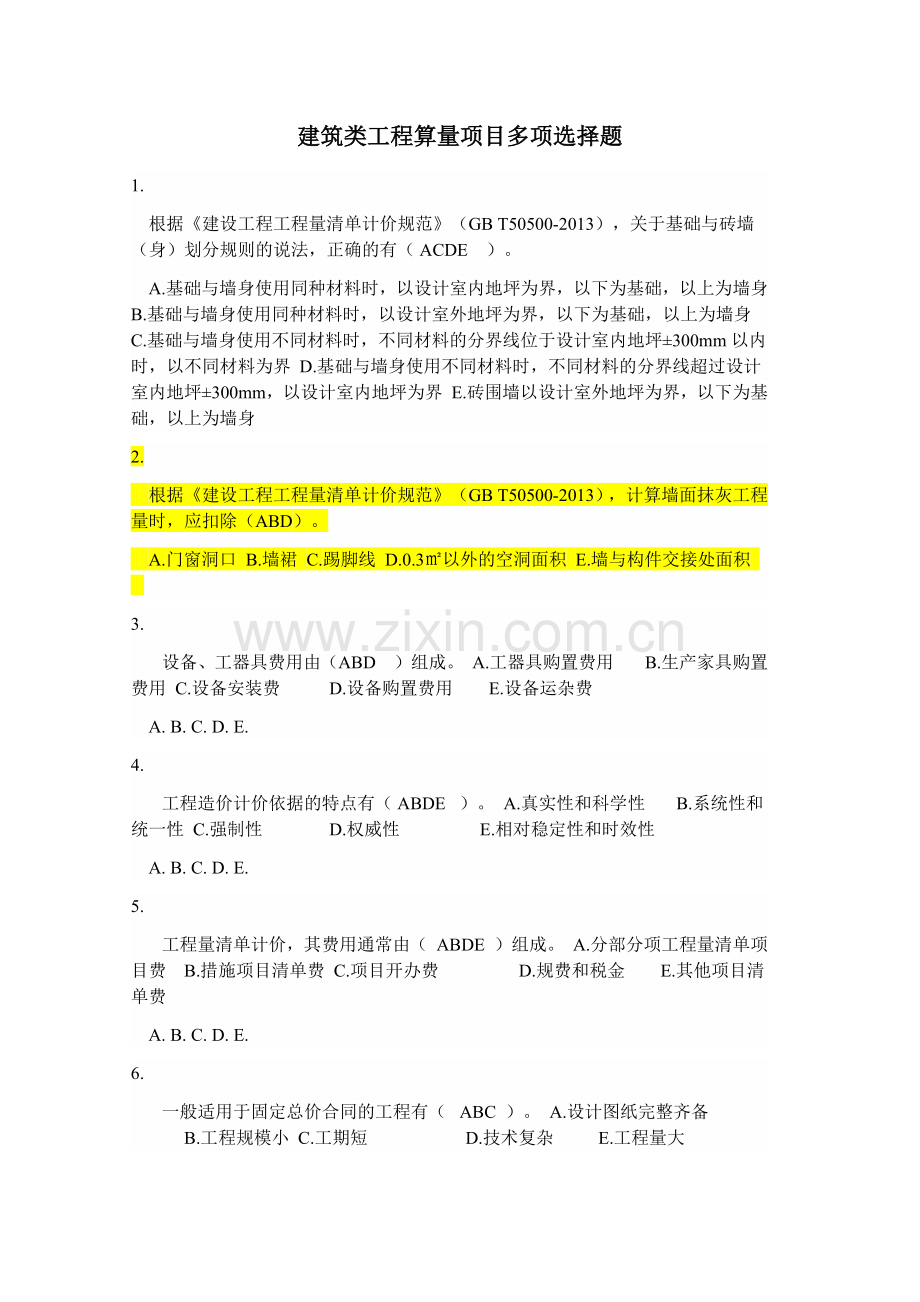 建筑类工程算量项目多项选择题.docx_第1页