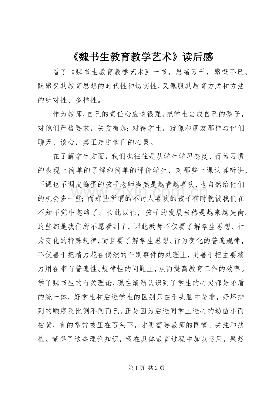 《魏书生教育教学艺术》读后感.docx_第1页